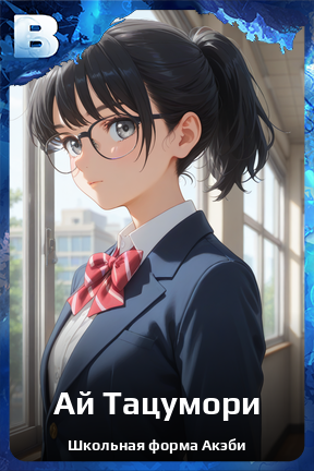 Карточка персонажа Ай Тацумори