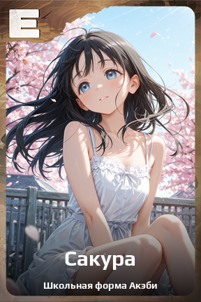 Карточка персонажа Сакура