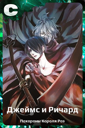 Карточка персонажа Джеймс и Ричард