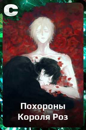 Карточка персонажа Похороны Короля Роз