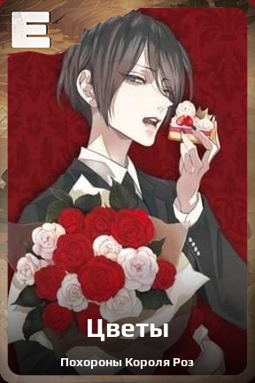 Карточка персонажа Цветы