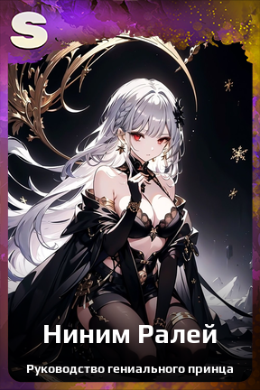 Карточка персонажа Ниним Ралей