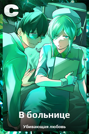 Карточка персонажа В больнице