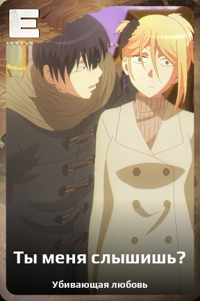 Карточка персонажа Ты меня слышишь?