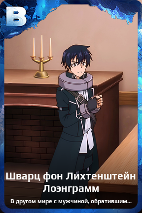 Карточка персонажа Шварц фон Лихтенштейн Лоэнграмм