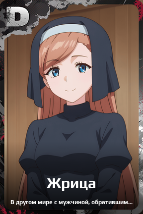 Карточка персонажа Жрица