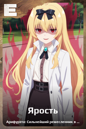 Карточка персонажа Ярость