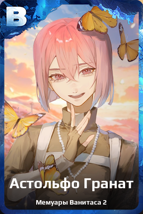Карточка персонажа Астольфо Гранат