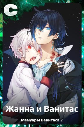 Карточка персонажа Жанна и Ванитас