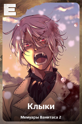 Карточка персонажа Клыки