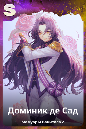 Карточка персонажа Доминик де Сад