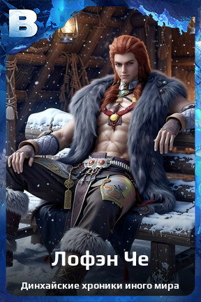 Карточка персонажа Лофэн Че