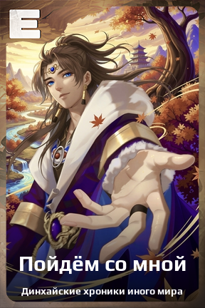 Карточка персонажа Пойдём со мной