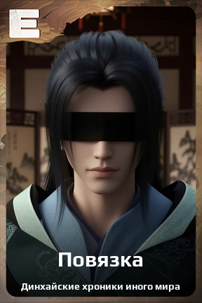Карточка персонажа Повязка