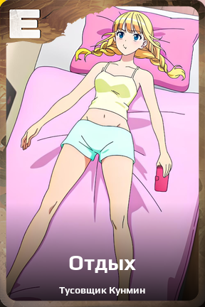 Карточка персонажа Отдых