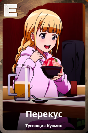 Карточка персонажа Перекус