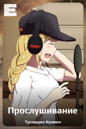 Карточка персонажа Прослушивание