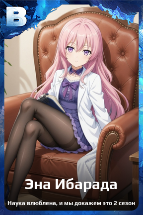Карточка персонажа Эна Ибарада