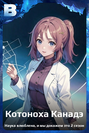Карточка персонажа Котоноха Канадэ