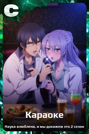 Карточка персонажа Караоке