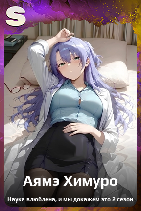 Карточка персонажа Аямэ Химуро