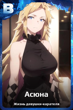 Карточка персонажа Асюна