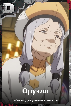 Карточка персонажа Оруэлл