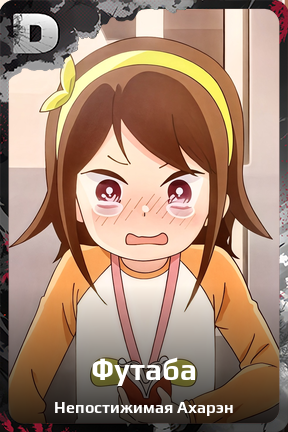 Карточка персонажа Футаба
