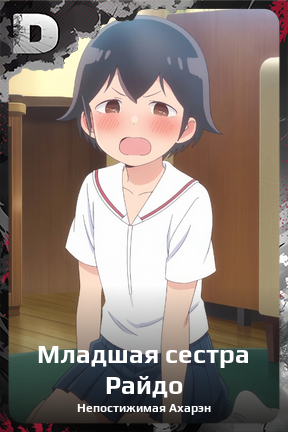 Карточка персонажа Младшая сестра Райдо