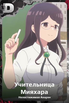 Карточка персонажа Учительница Мияхара