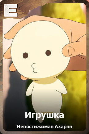 Карточка персонажа Игрушка