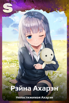 Карточка персонажа Рэйна Ахарэн