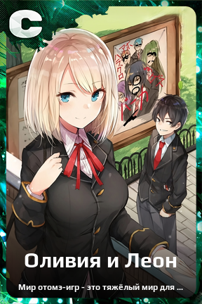 Карточка персонажа Оливия и Леон