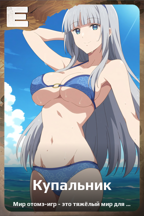 Карточка персонажа Купальник