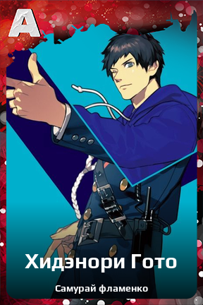 Карточка персонажа Хидэнори Гото