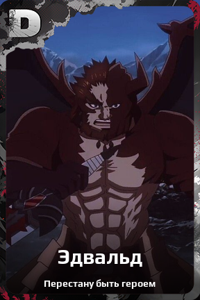 Карточка персонажа Эдвальд