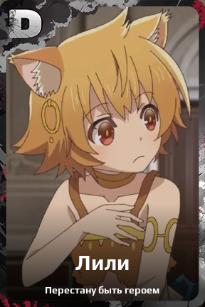Карточка персонажа Лили