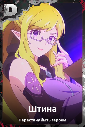 Карточка персонажа Штина