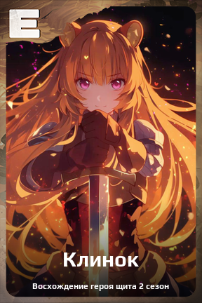 Карточка персонажа Клинок