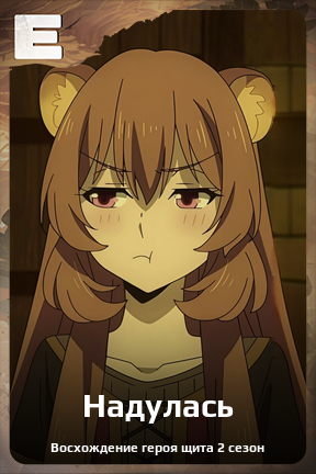 Карточка персонажа Надулась