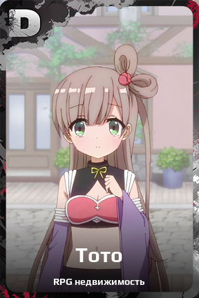 Карточка персонажа Тото