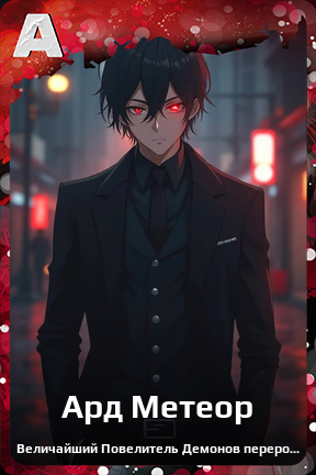 Карточка персонажа Ард Метеор