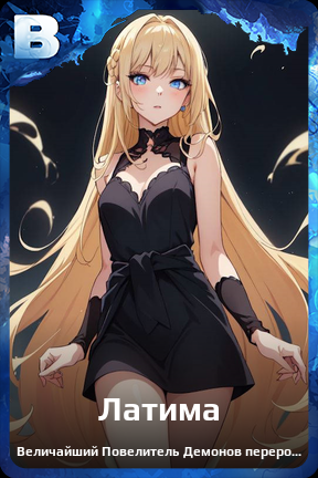 Карточка персонажа Латима