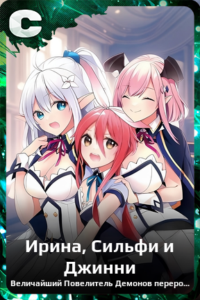Карточка персонажа Ирина, Сильфи и Джинни