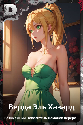Карточка персонажа Верда Эль Хазард
