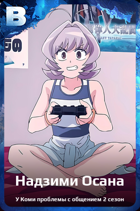 Карточка персонажа Надзими Осана