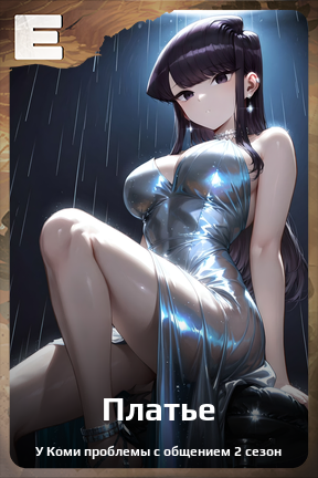 Карточка персонажа Платье
