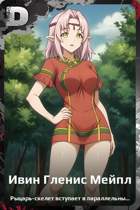 Карточка персонажа Ивин Гленис Мейпл
