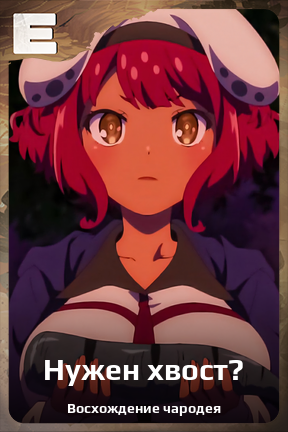 Карточка персонажа Нужен хвост?