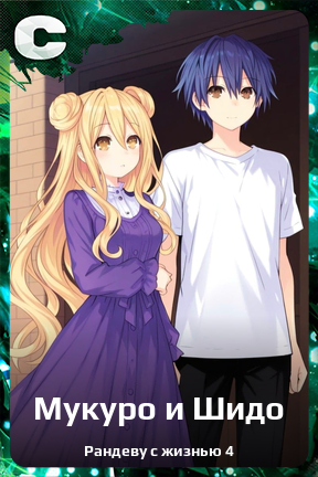 Карточка персонажа Мукуро и Шидо